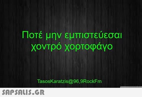Ποτέ μην εμπιστεύεσαι χοντρό χορτοφάγο TasosKaratzis@96,9RockFm 