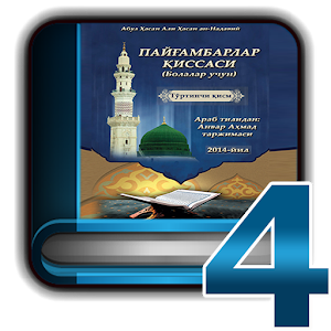 Пайғамбарлар қиссаси 4-қисм.apk 1.0