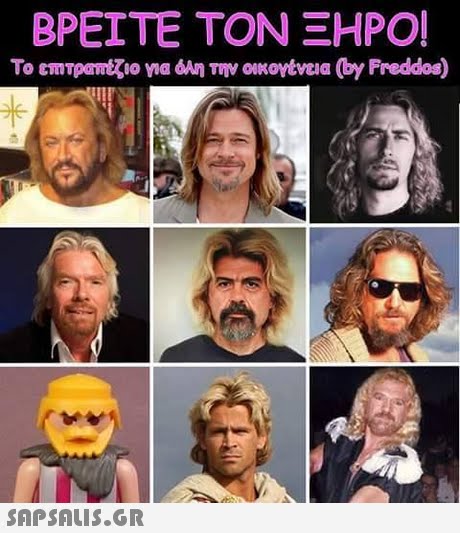 ΒΡΕΙΤΕ ΤΟΝ ΞΗΡΟΙ To gmTpantζιο για όλη την οικογένεια (by Freddos) 