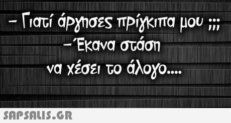 Γιατί άΡήσες πΡίγκιπα μου ; -Έκανα στάση να χεσει το αλο8o 