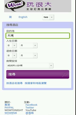 【免費旅遊App】玩很大中国天津全球订房住宿比价网饭店预订酒店旅馆机票旅游-APP點子