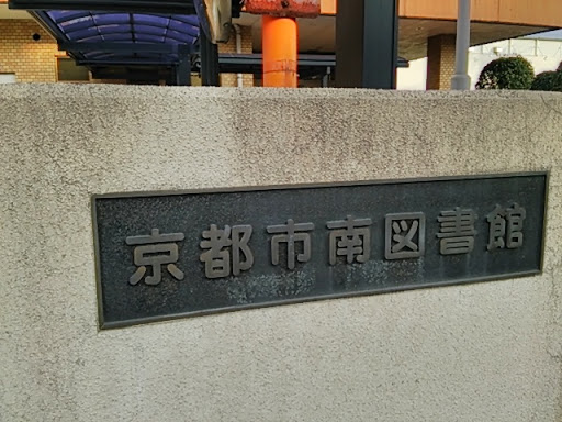 京都市南図書館