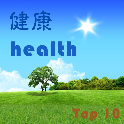 健康十大熱門網站 Health Care Top 10 LOGO-APP點子