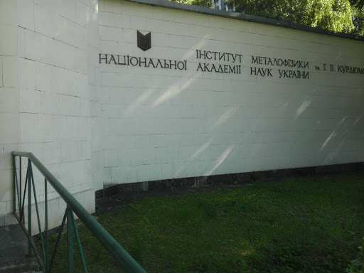 Институт металофизики