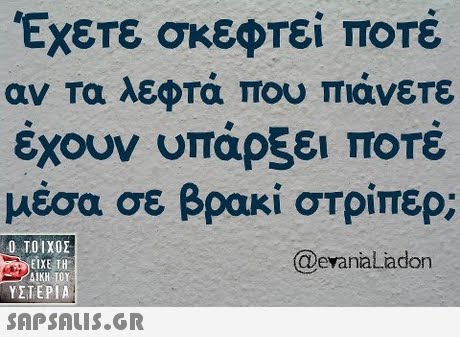 Έχετε σκεφτεί ΤΟΤΕ αν τα λεφτά Του πιάνετε εχουν υπάρξει ΠΟΤΕ μέσα σε βρακί στρίπερ; Ο ΤΟΙΧΟΣ ΕΙΧΕ ΤΗ ΔΙΚΗ 10 ΥΣΤΕΡΙΑ eyanaLadon 