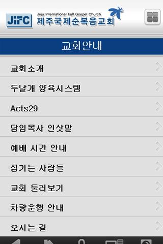 【免費商業App】제주국제순복음교회-APP點子