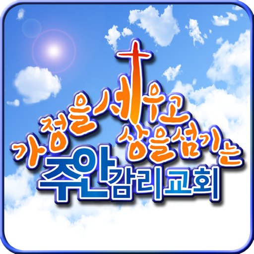 주안교회 LOGO-APP點子