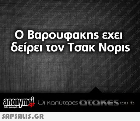 Ο Βαρουφακns εχει δείρει τον Τσακ Nopis .gr