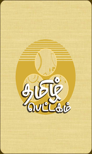 How to download Thamizh Pettagam Sirukathai..1 1.2 apk for android