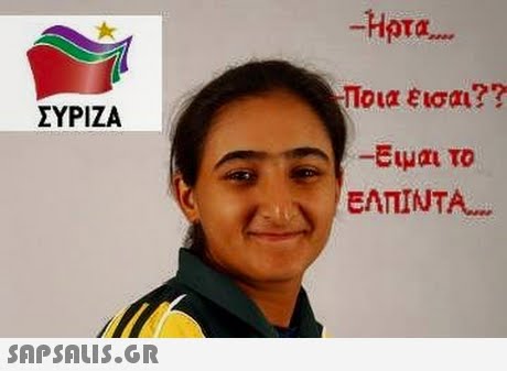 -Ηρτα Ποια εισαι?? -Ειμαι το EATTINTA. ΣΥΡΙΖΑ