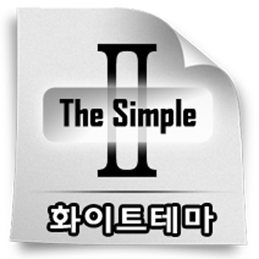 더 심플2 화이트 고런처 테마 LOGO-APP點子