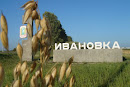 Въезд В Ивановку