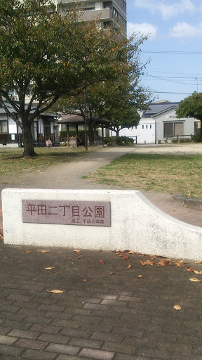 平田二丁目公園