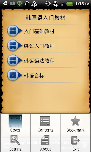 【免費書籍App】韩国语入门教材-APP點子