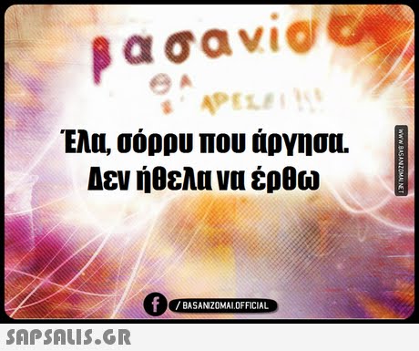 APEL Ελα, σόρρυ που άργησα. Δεν ήθελα να έρθω BASANIZ0MAL OFFICIAL 