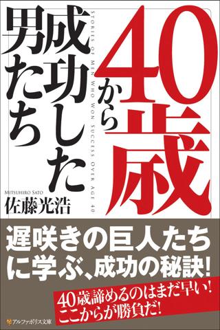 40歳から成功した男たち