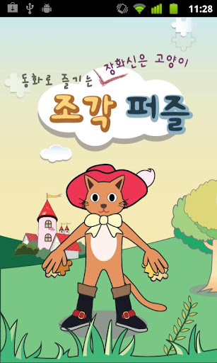 【免費解謎App】동화로 즐기는 장화 신은 고양이 조각퍼즐-APP點子