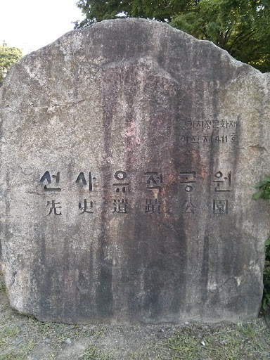 진천 선사유적 공원