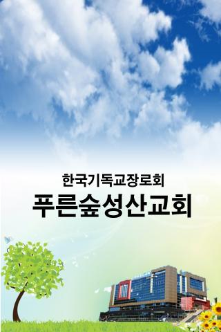 푸른숲성산