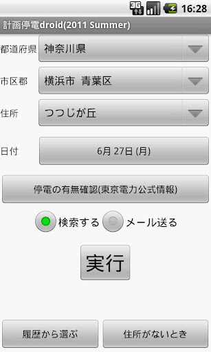 計画停電droid 2011 Summer