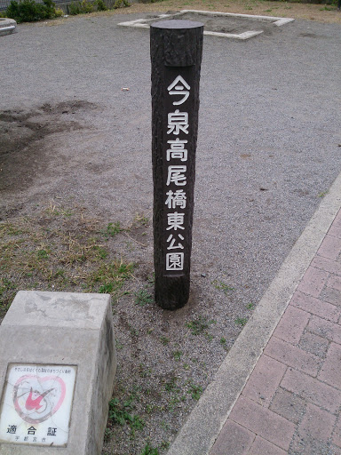 今泉高尾橋東公園
