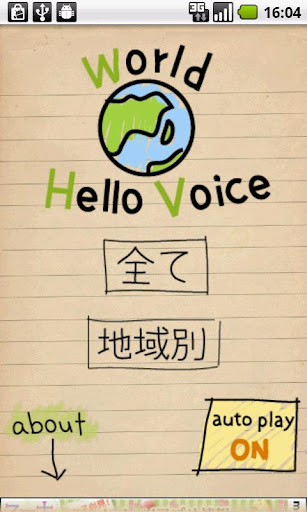 WorldHelloVoice 世界の人とこんにちは