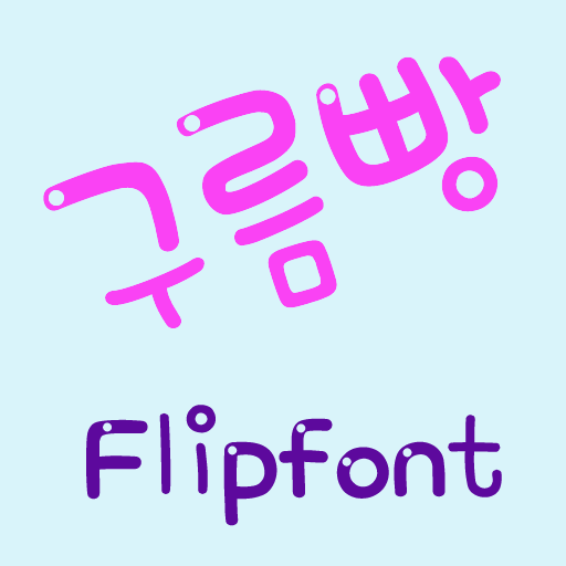 RixFluffyBread Korean FlipFont LOGO-APP點子