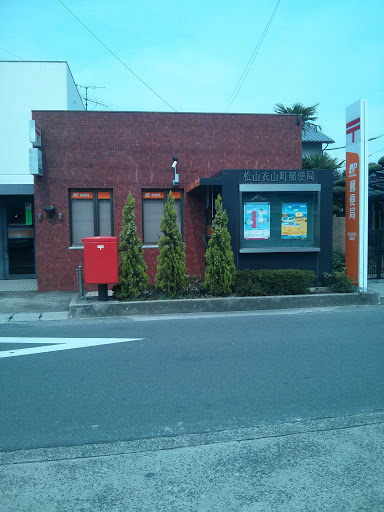 松山衣山町郵便局