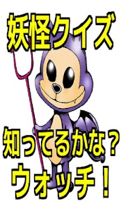 How to get 妖怪クイズ知ってるかな？ウォッチ！ 1.0.0 mod apk for pc