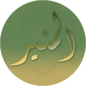 المنير 2.0