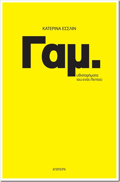 Κατερίνα Έσσλιν • Γαμ. Κατερίνα Έσσλιν • Γαμ.