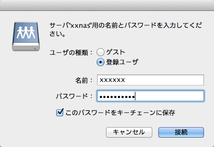 初回接続時にユーザー名とパスワードを求められうるので、「このパスワードをキーチェーンに登録」にチェックを入れる