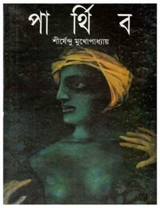 [parthib%2520by%2520shirshendu%2520mukhopadhyay%255B3%255D.jpg]