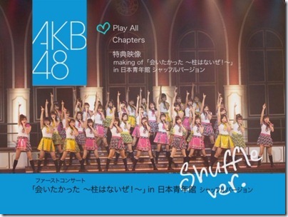 AKB48 - ファーストコンサート 「会いたかった ～柱はないぜ！～」in 日本青年館 シャッフルバージョン「Shuffle Ver