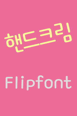 TFHandcream™ Korean Flipfont