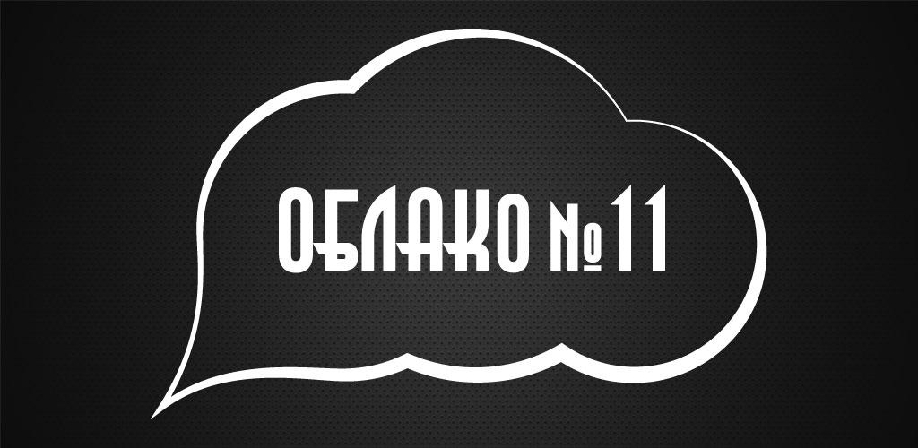 Облако 11. Логотип клуба облако. Облако 11 кальянная. Облако 53 логотип. Облако кальянная Москва лого.