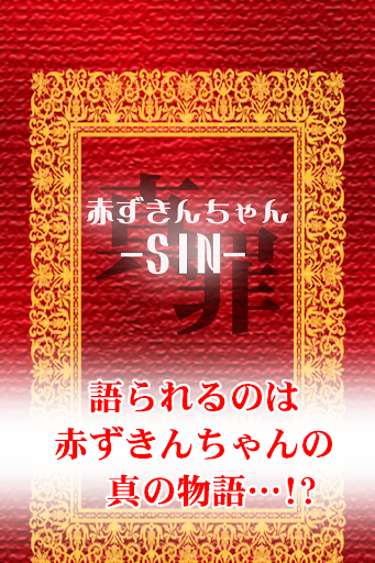 赤ずきんちゃん-SIN-【無料育成ゲーム】