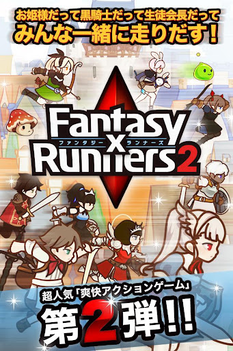 Fantasy×Runners2（ファンタジーランナーズ2）