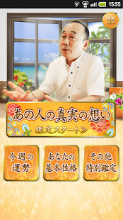 あの人の真実の想い～気になるあの人を沖縄の父が徹底鑑定 Screen 3