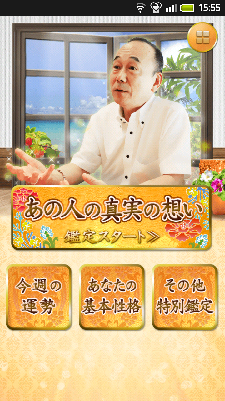 あの人の真実の想い～気になるあの人を沖縄の父が徹底鑑定 Screen 3