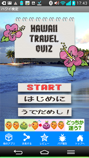 ハワイクイズ～HAWAIIへの旅行準備～