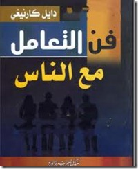 كتاب فن التعامل مع الناس