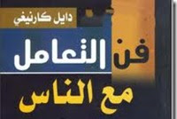 تحميل كتاب فن التعامل مع الناس pdf للدكتور دايل كارنيغي رابط سريع