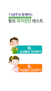 How to download 탈모자가진단(탈모방지샴푸 TS샴푸제공) 1.0 mod apk for bluestacks