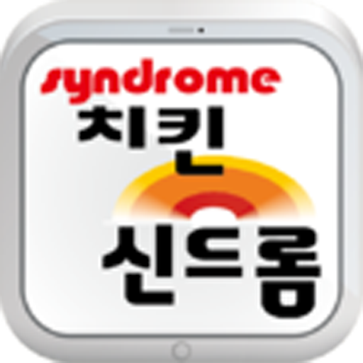 치킨신드롬 生活 App LOGO-APP開箱王