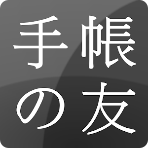 手帳の友.apk 1.0