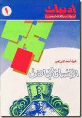 الإنسان الباهت