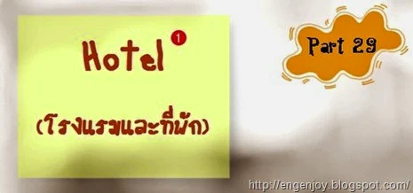 Hotel_โรงแรมที่พักภาษาอังกฤษ_ตอนที่ 1