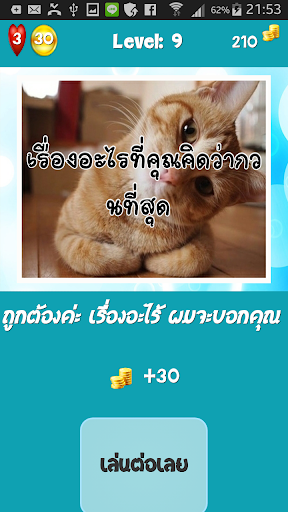 【免費益智App】อะไรเอ่ย กวนๆ คำถามกวนประสาท-APP點子