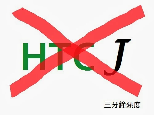 不要買 HTC J 的理由